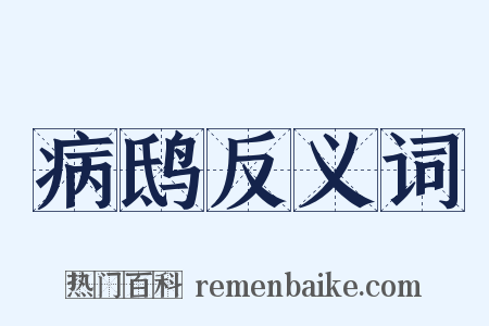 病鸱反义词是什么意思的图片